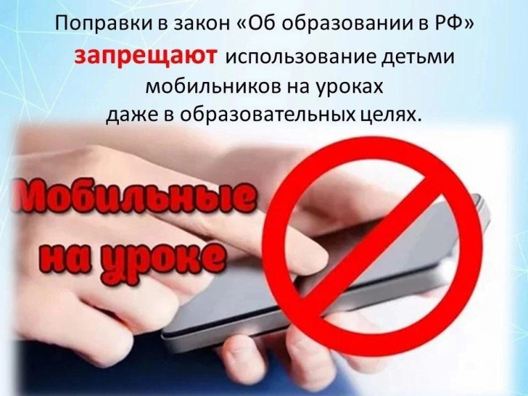 Закон о запрете мобильных телефонов в школе.