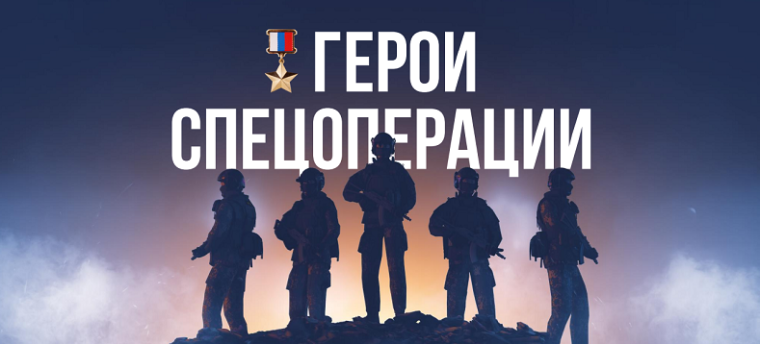 Герои России.